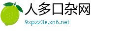 人多口杂网